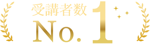 受講者数 No.1