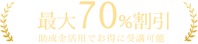 助成金活用で最大70%の受講料が戻ってくる